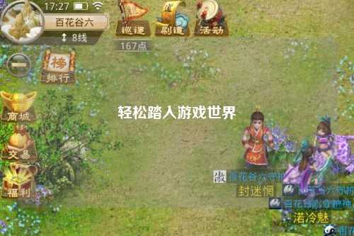 轻松踏入游戏世界