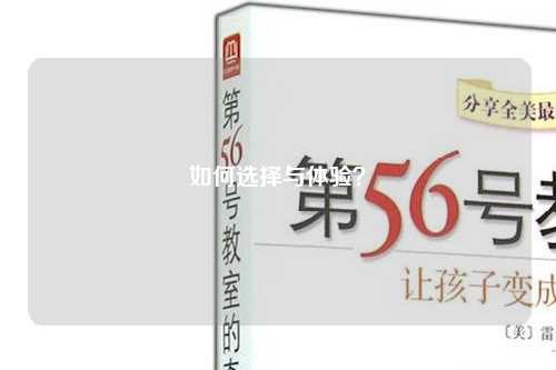 如何选择与体验？