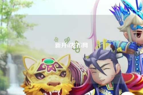 新开sf发布网