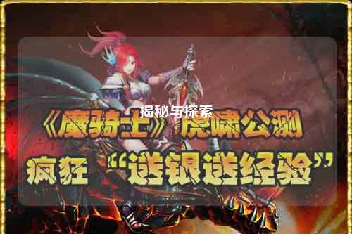 揭秘与探索