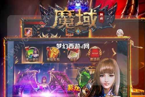 梦幻西游sf网