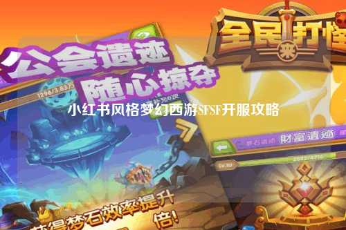 小红书风格梦幻西游SFSF开服攻略