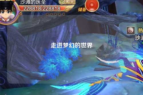 走进梦幻的世界
