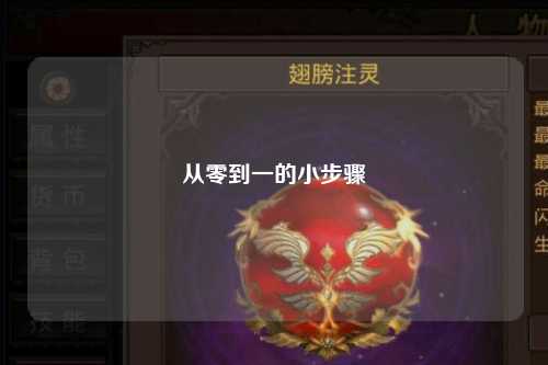 从零到一的小步骤