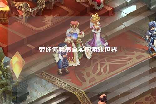 带你体验最真实的游戏世界