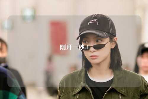 刚开一秒sf