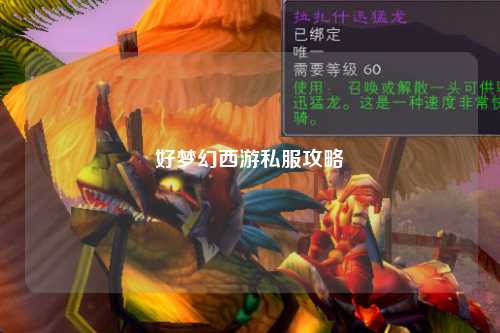 好梦幻西游私服攻略