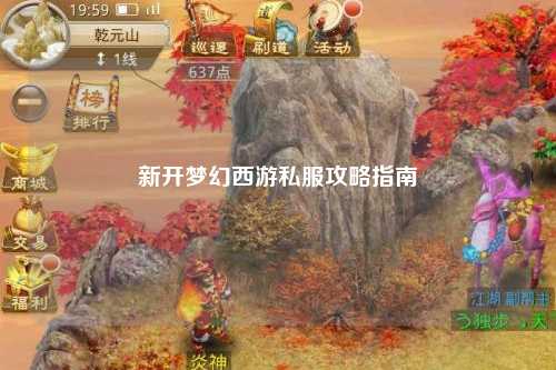 新开梦幻西游私服攻略指南