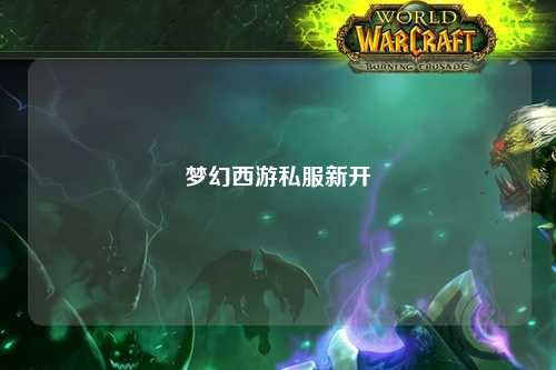 梦幻西游私服新开