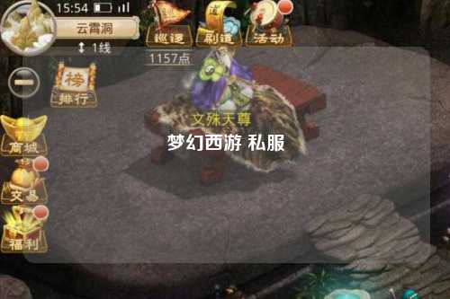 梦幻西游 私服