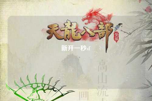 新开一秒sf
