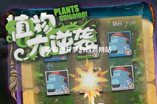 今日新开梦幻西游网站