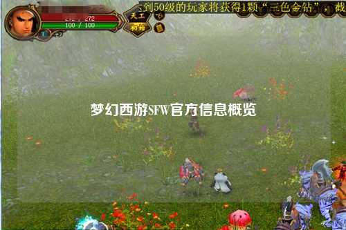 梦幻西游SFW官方信息概览