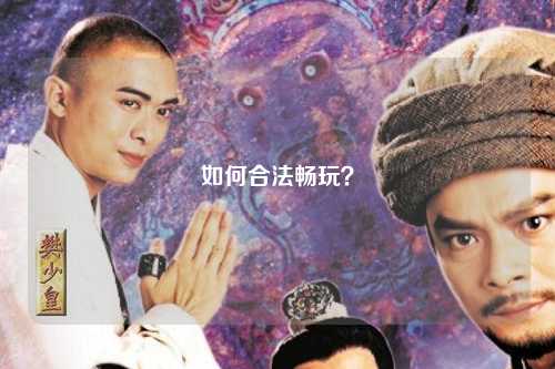 如何合法畅玩？