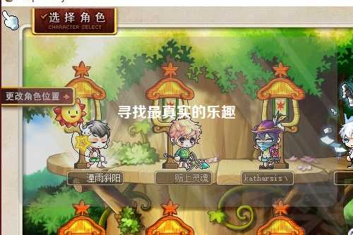 寻找最真实的乐趣