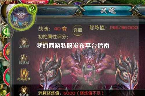 梦幻西游私服发布平台指南