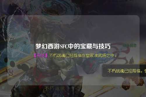 梦幻西游SFC中的宝藏与技巧