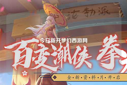 今日新开梦幻西游网
