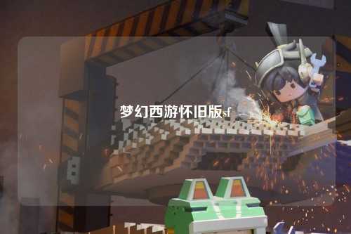 梦幻西游怀旧版sf