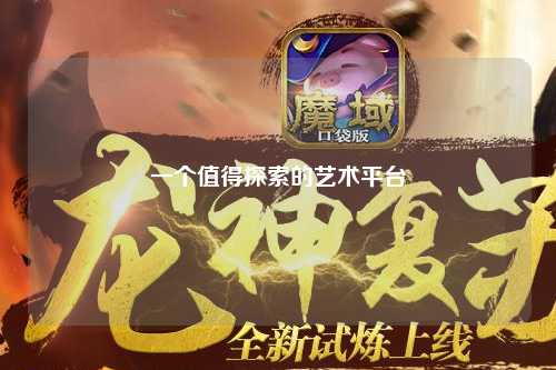一个值得探索的艺术平台