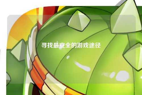 寻找最安全的游戏途径