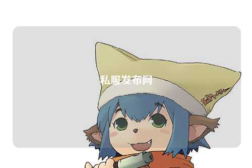私服发布网