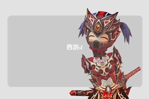 西游sf
