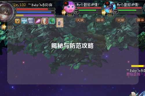 揭秘与防范攻略