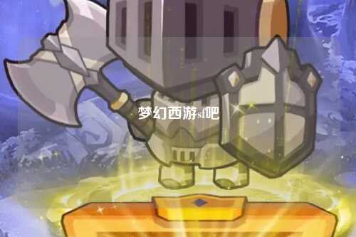 梦幻西游sf吧