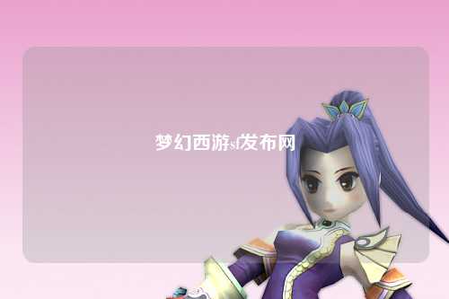 梦幻西游sf发布网
