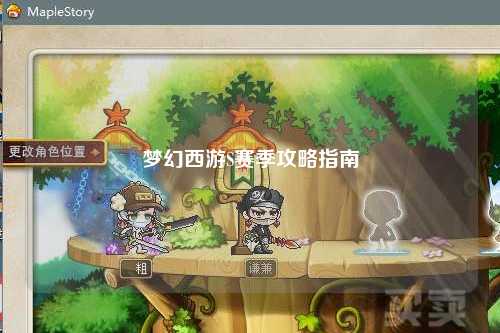 梦幻西游S赛季攻略指南