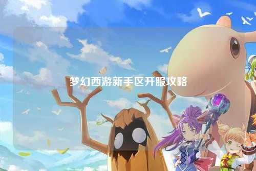 梦幻西游新手区开服攻略