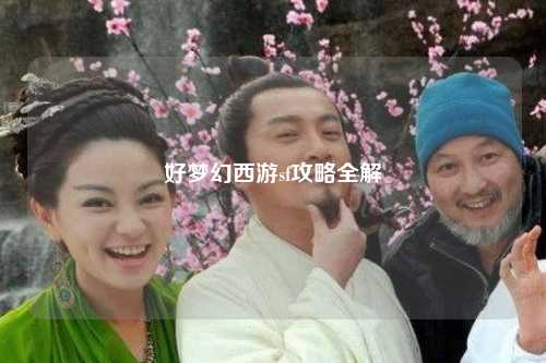 好梦幻西游sf攻略全解