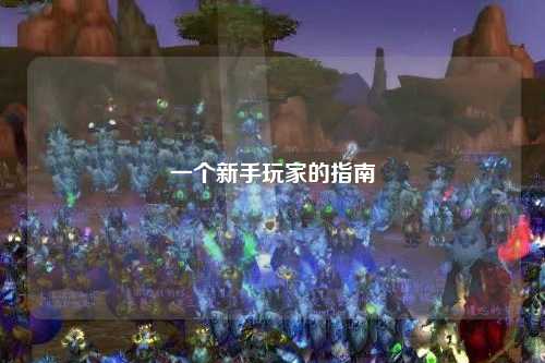 一个新手玩家的指南