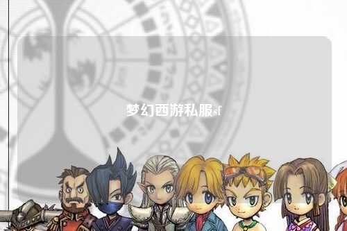 梦幻西游私服sf