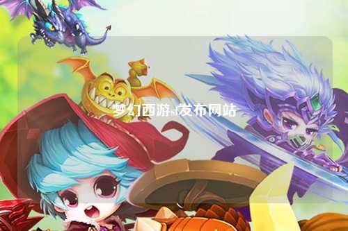 梦幻西游sf发布网站