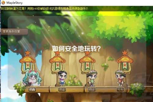 如何安全地玩转？