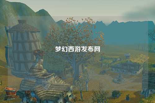 梦幻西游发布网