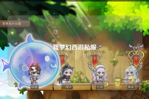 新梦幻西游私服