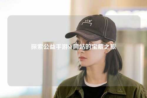 探索公益手游SF网站的宝藏之旅