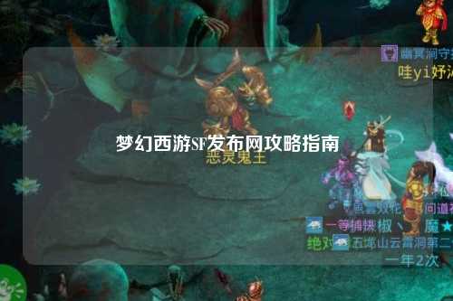 梦幻西游SF发布网攻略指南