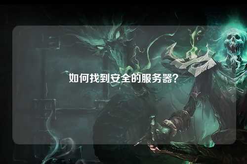 如何找到安全的服务器？