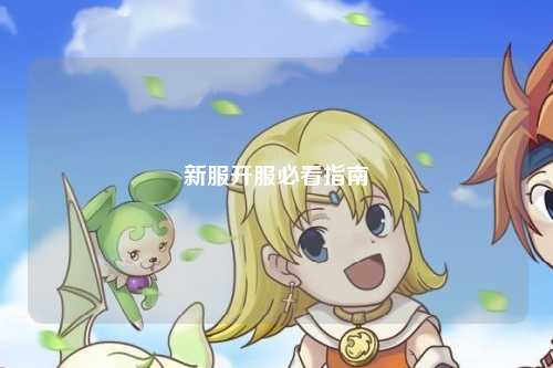 新服开服必看指南