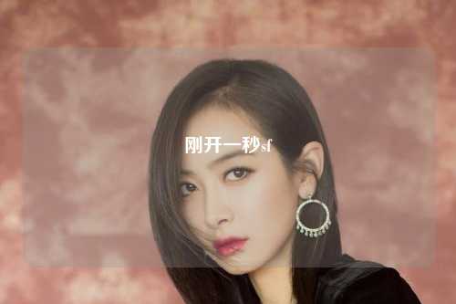 刚开一秒sf