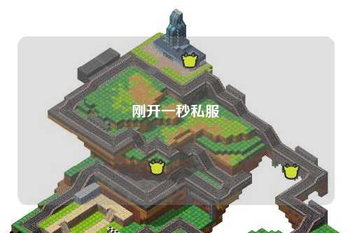 刚开一秒私服