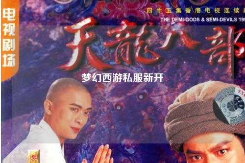 梦幻西游私服新开