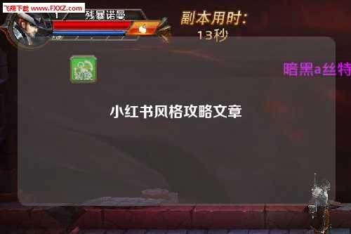 小红书风格攻略文章
