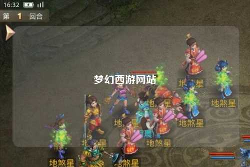 梦幻西游网站