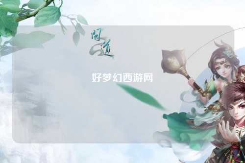 好梦幻西游网