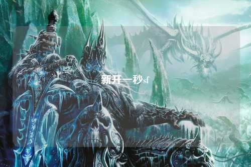 新开一秒sf